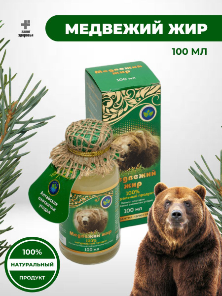Медвежий жир 100% натуральный продукт Алтайские охотничьи угодья стекло ...