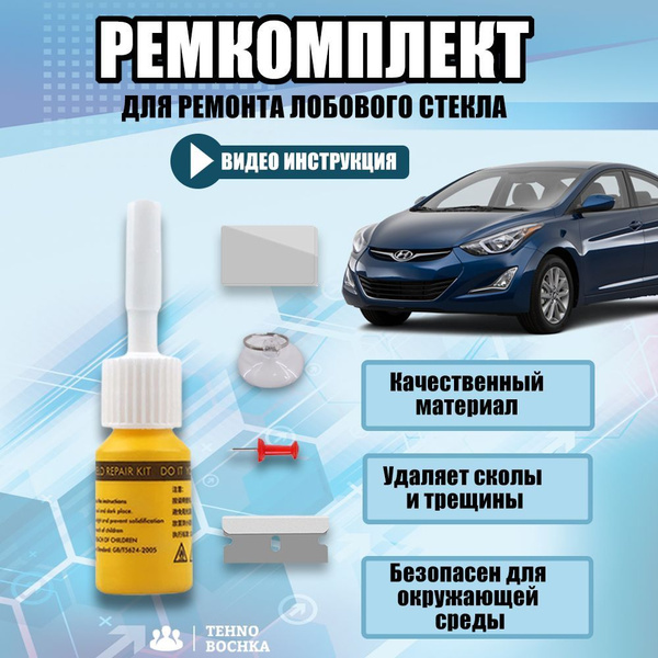 Набор ремкомплект для ремонта сколов и трещин лобового стекла - купить ...