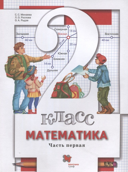 Математика. 2 класс. Учебник. В 2-х частях. Часть первая - купить с ...