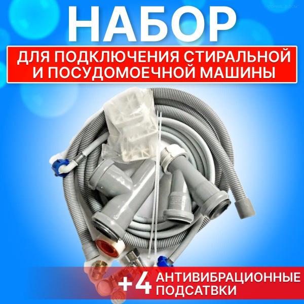 Набор для подключения стиральной и посудомоечной машины. купить на OZON ...