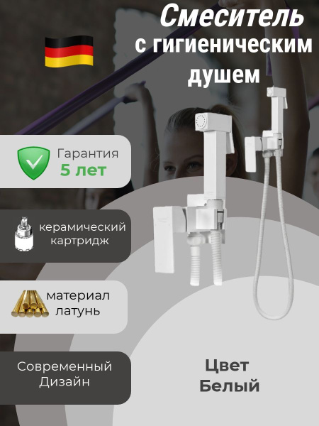 Смеситель для гигиенического душа из латуни (квадрат) Белый - купить с ...