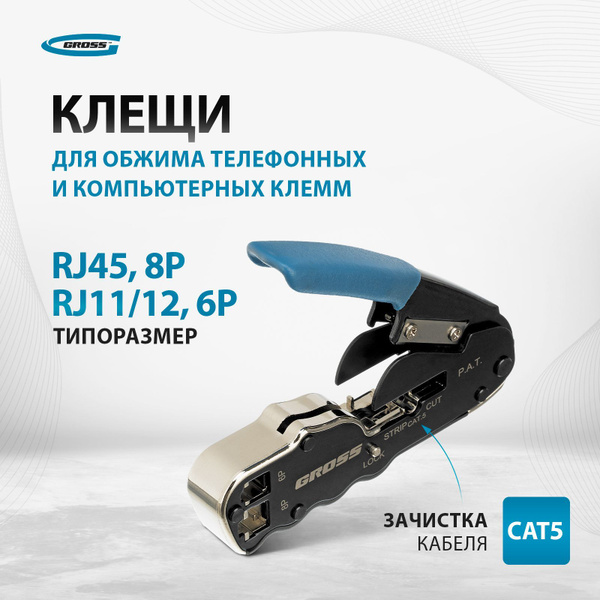 Кримпер для обжима клемм телефонных и компьютерных GROSS, наиболее ...