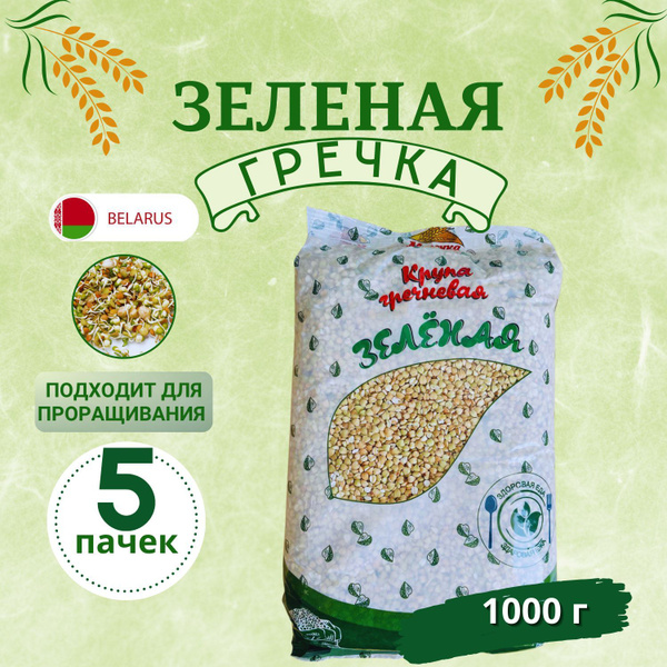 Зеленая гречка "Меленка" непропаренная натуральная 5 кг, для ...