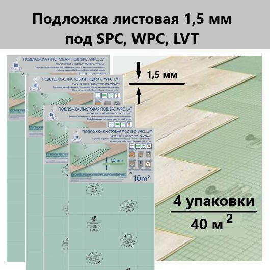 Solid характеристики. Подложка-гармошка под SPC, WPC, LVT.