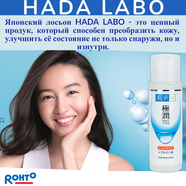 HADA LABO GOKUJYUN Лосьон для лица увлажняющий "Rich" с гиалуроновой ...