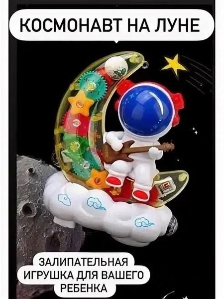 Астронавт на луне игрушка / подвижная со звуком и светом - купить с ...