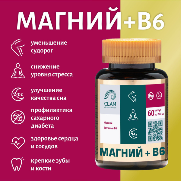 Комплекс Магний цитрат + витамин В6, 60 капсул, ClamPharm. Магний В6 ...