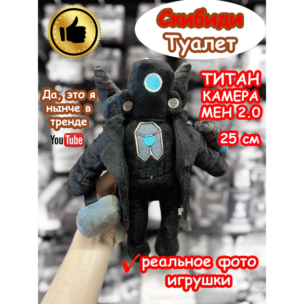 Титан КамераМен 2.0 игрушка мягкая Скибиди Туалет - купить с доставкой ...