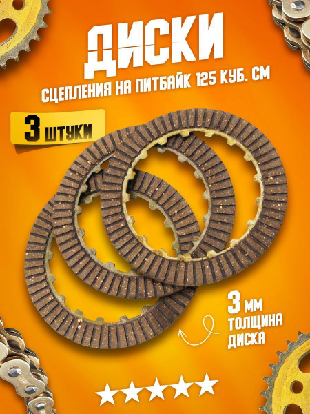 Диски сцепления 3 штуки в корзину сцепления на мотоцикл, питбайк, кросс ...