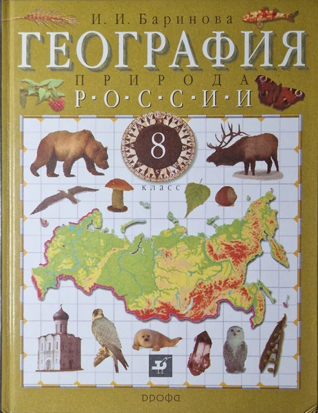 География. Природа России. 8 класс | Баринова Ирина Ивановна - купить с ...