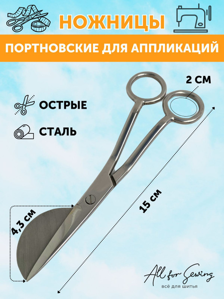 Ножницы для аппликаций портновские фигурные 15 см - купить с доставкой ...
