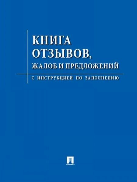 Как должна выглядеть книга отзывов