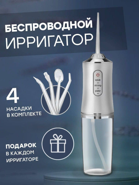 Ирригатор для зубов портативный с насадками - купить по выгодной цене в ...