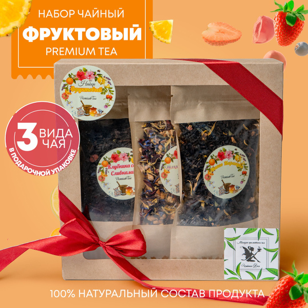 Набор чая подарочный. Набор листового чая "Фруктовый 2" - купить с ...