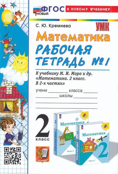 Раб. Тетрадь 2кл ФГОС. Кремнева. Математика (Ч.1/2), (к учебнику Моро ...
