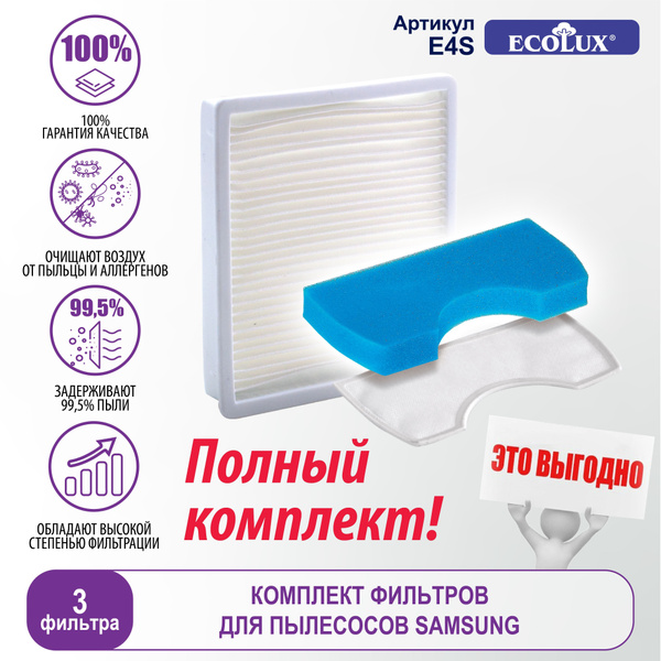 Фильтр для пылесоса Ecolux 7053 E45S Kомплект Samsung SC43..(с 2011г ...