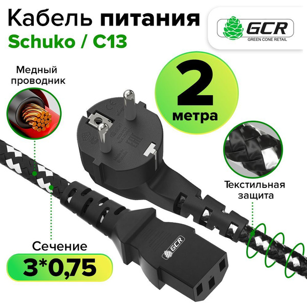 Кабель IEC GCR GREEN CONE RETAIL GCR-PC2 - купить по низкой цене в ...