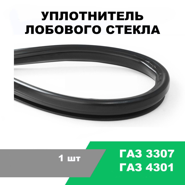 Уплотнитель стекла лобового ГАЗ 3307 ОАО "ГАЗ"
