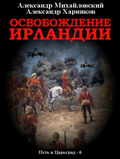Освобождение Ирландии | Михайловский Александр Борисович, Харников ...