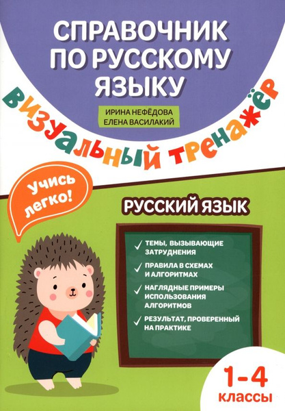 Справочник по русскому языку: визуальный тренажер: 1-4 классы - купить ...