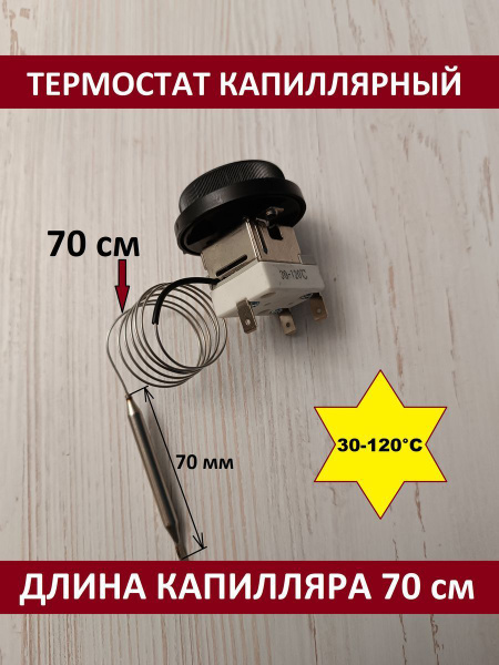 Термостат капиллярный универсальный 30-120 С. - купить с доставкой по ...
