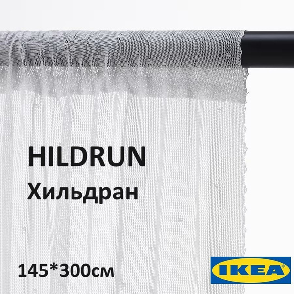 Тюль IKEA [bkmlhfy, 300х145 см - купить в интернет-магазине OZON с ...