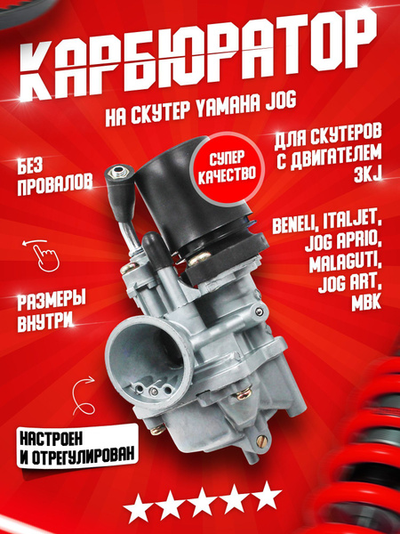 Карбюратор на японский двухтактный скутер, мопед 2Т Ямаха Джог, Yamaha ...