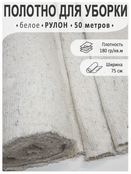 Ткань для уборки, ветошь в рулоне 50 метров - купить с доставкой по ...