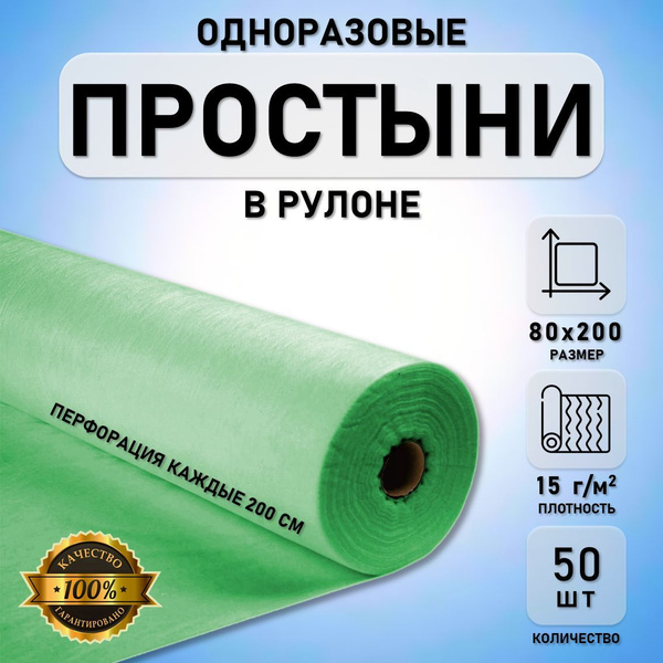 Простыни одноразовые в рулоне 80х200 см 15гр (Салатовый) 50шт - 1 рулон ...