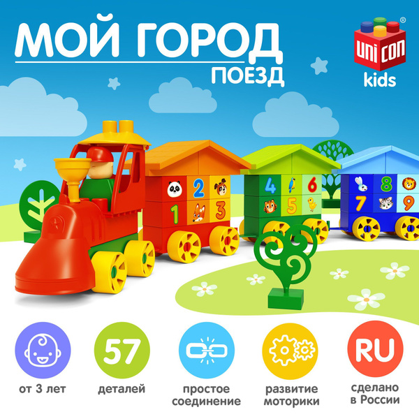 Конструктор детский Соломон "Поезд. Мой город", 57 деталей, развивающий ...