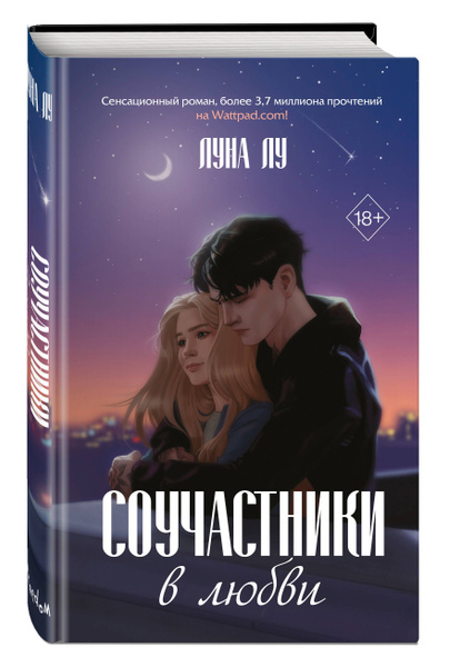 Соучастники в любви - купить с доставкой по выгодным ценам в интернет ...