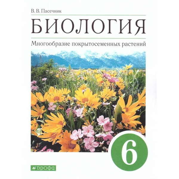 Биология 6 класс. Многообразие покрытосеменных растений. Учебник. ФГОС ...