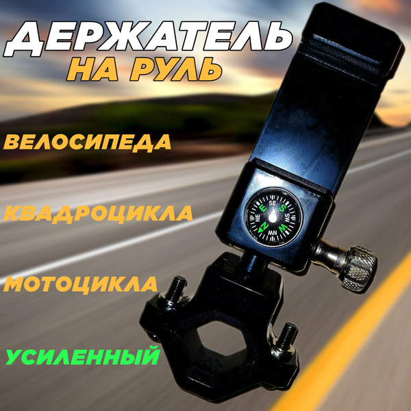 Держатель для телефона на руль мотоцикла, велосипеда, квадроцикла ...