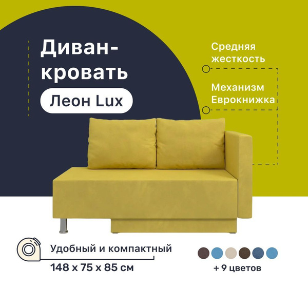 Кушетка Леон_Lux, механизм Еврокнижка, 148х75х85 см - купить по низкой ...