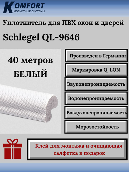 Уплотнитель Schlegel Q-LON для окон и дверей ПВХ QL-9646 белый 40 м ...