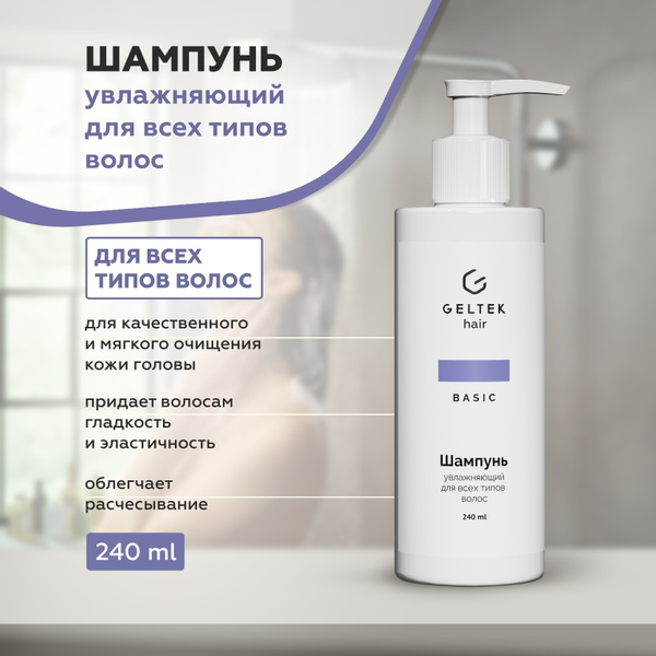 Гельтек Шампунь увлажняющий для всех типов волос Geltek Hair, 240 мл ...