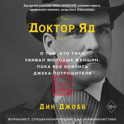 Доктор Яд. О том, кто тихо убивал молодых женщин, пока все боялись ...