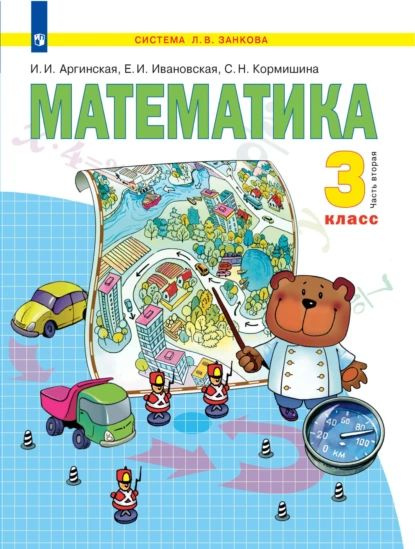 Математика. 3 класс. 2 часть | Кормишина Светлана Николаевна, Аргинская ...