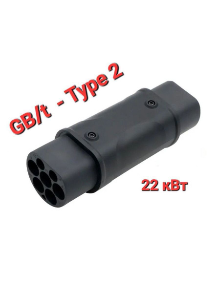 GB/T Type 2 Переходник для зарядки э-мобилей GBT - Тype2, 3 фазы, 32А ...