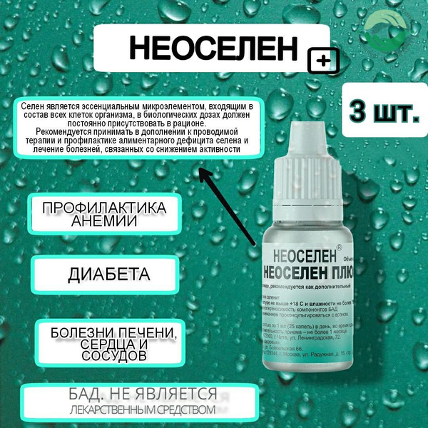 "Неоселен плюс" (жидкость во флаконах объемом 10 мл. с дозатором) 3 шт ...