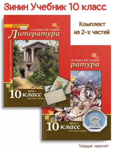 Зинин Литература 10 класс Учебник в 2-х частях | Зинин С А - купить с ...