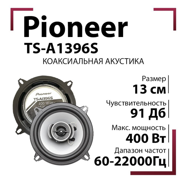 Автомобильные динамики 13 см Pioneer "TS-A1396S", 400 Вт, Комплект из 2 ...