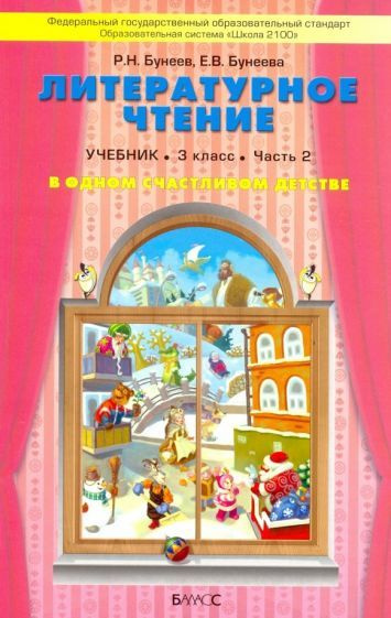 Литературное чтение 3 класс учебник распечатать