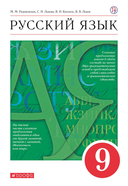 Русский язык. 9 класс. Учебник - купить с доставкой по выгодным ценам в ...