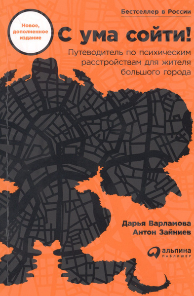 С ума сойти! Путеводитель по психическим расстройствам для жителя ...