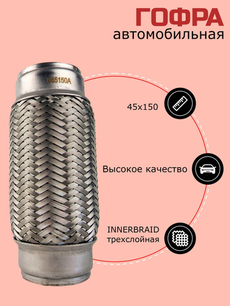 Гофра глушителя трехслойная 45x150 Innerbraid "GazVpalas" - купить по ...