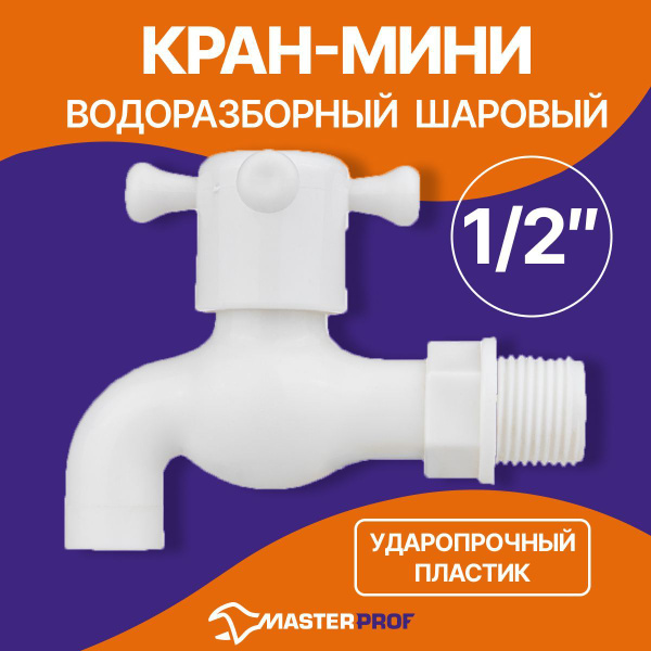 Кран-мини водоразборный шаровый (дачный) 1/2" (пластик) купить на OZON ...