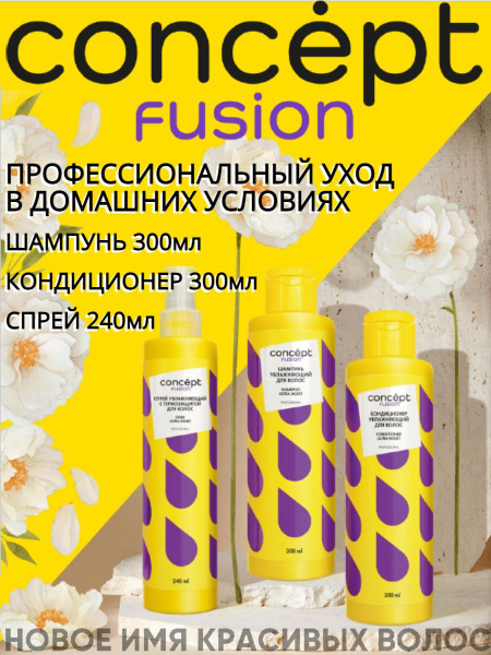 Concept Fusion Косметический набор для волос, 840 мл - купить с ...