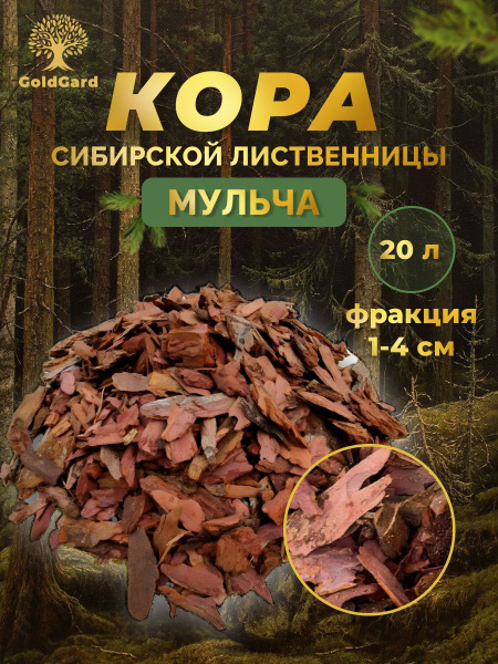 Кора лиственницы сибирской GoldGard средняя фракция 1-4, 20 литров ...