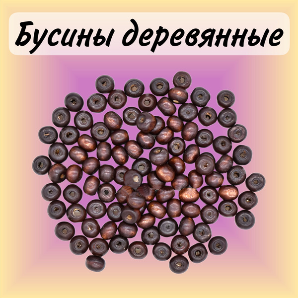 Бусины деревянные, коричневые 12мм 500гр - купить с доставкой по ...